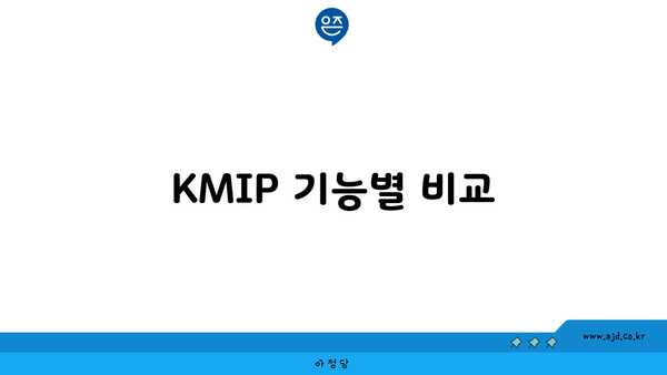 KMIP 기능별 비교