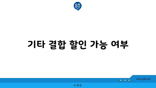 기타 결합 할인 가능 여부