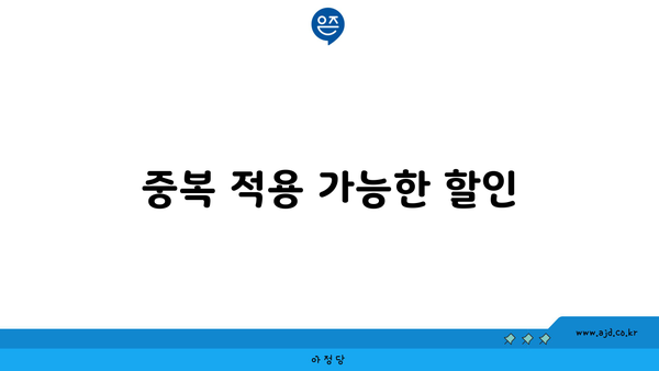 중복 적용 가능한 할인