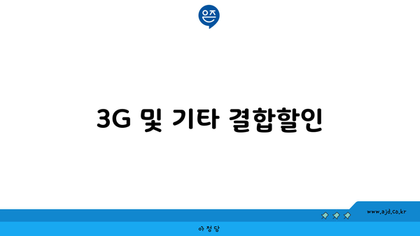 3G 및 기타 결합할인