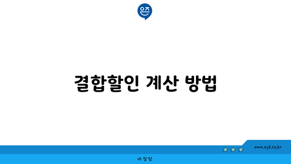 결합할인 계산 방법