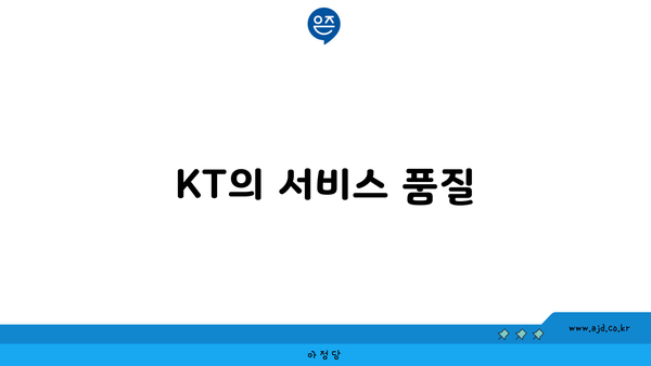 KT의 서비스 품질