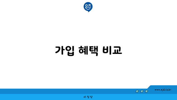 가입 혜택 비교