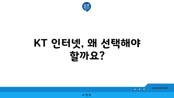 KT 인터넷, 왜 선택해야 할까요?