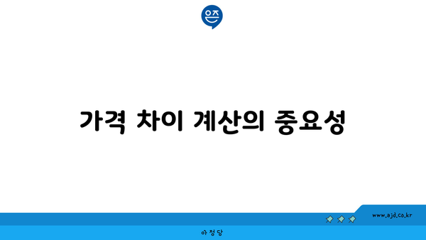 가격 차이 계산의 중요성