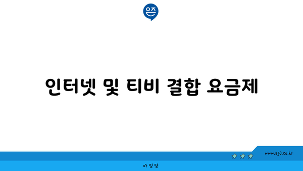 인터넷 및 티비 결합 요금제