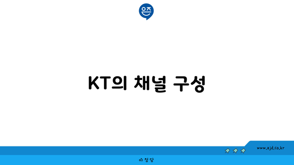 KT의 채널 구성