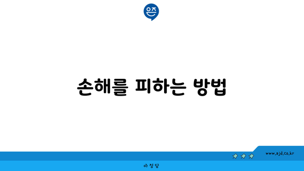 손해를 피하는 방법