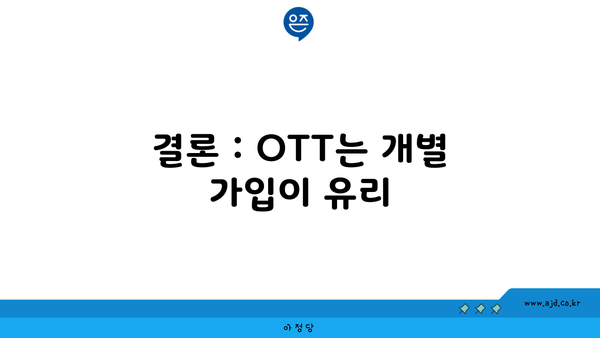 결론 : OTT는 개별 가입이 유리