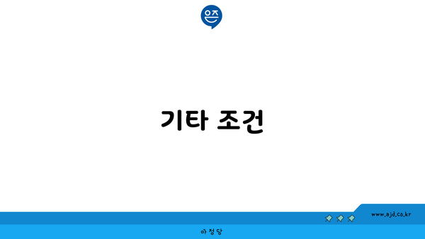 기타 조건