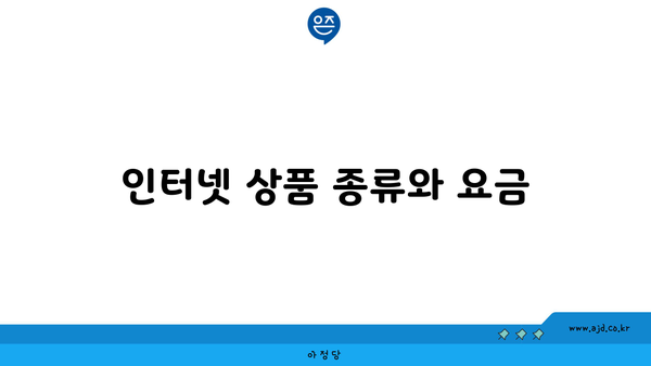 인터넷 상품 종류와 요금