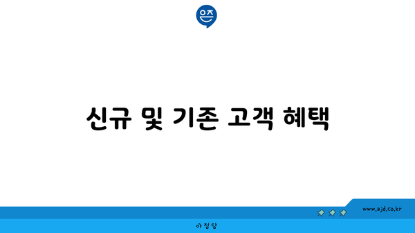 신규 및 기존 고객 혜택