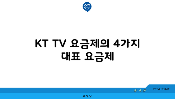 KT TV 요금제의 4가지 대표 요금제