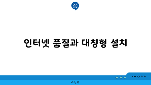 인터넷 품질과 대칭형 설치