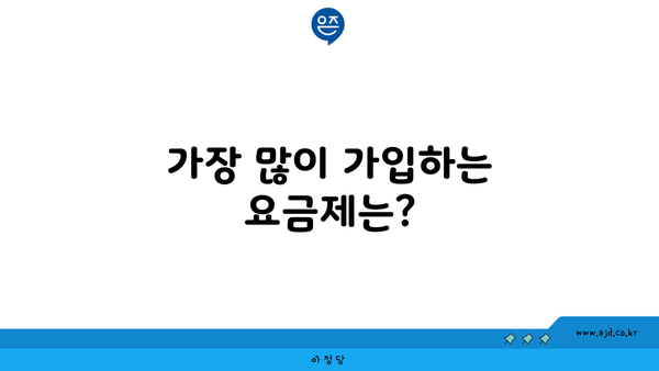 가장 많이 가입하는 요금제는?