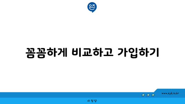 꼼꼼하게 비교하고 가입하기