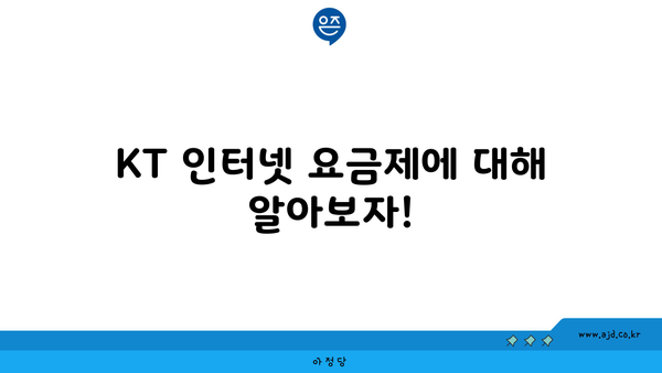 KT 인터넷 요금제에 대해 알아보자!