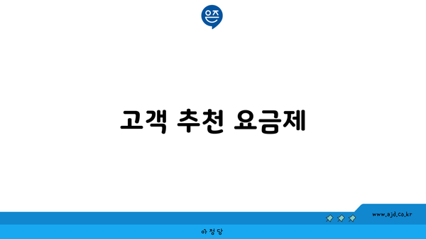 고객 추천 요금제