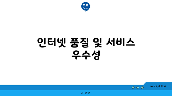 인터넷 품질 및 서비스 우수성