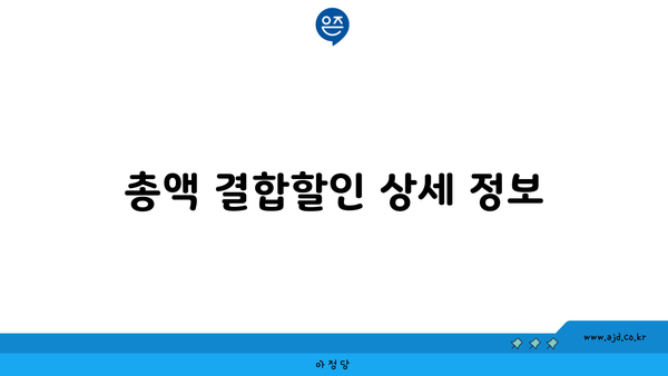 총액 결합할인 상세 정보