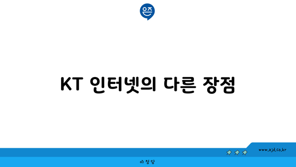 KT 인터넷의 다른 장점