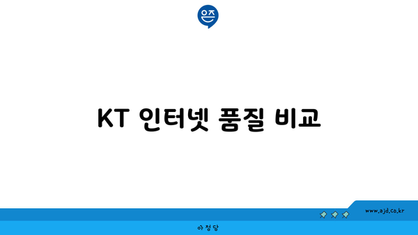 KT 인터넷 품질 비교