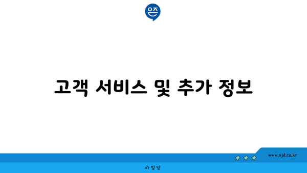 고객 서비스 및 추가 정보