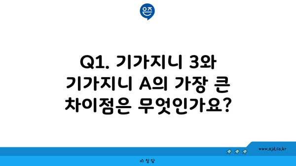 Q1. 기가지니 3와 기가지니 A의 가장 큰 차이점은 무엇인가요?