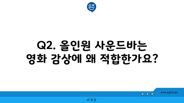 Q2. 올인원 사운드바는 영화 감상에 왜 적합한가요?