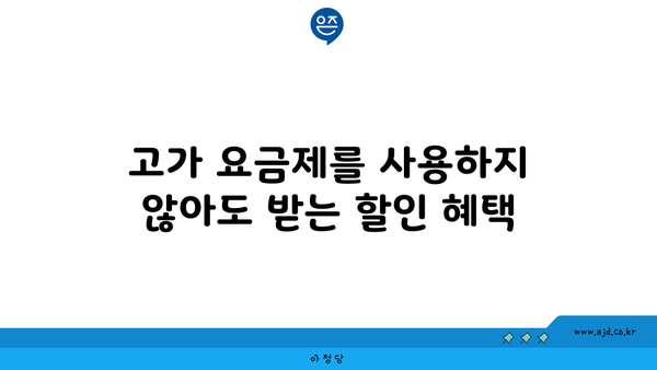 고가 요금제를 사용하지 않아도 받는 할인 혜택