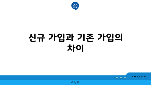 신규 가입과 기존 가입의 차이