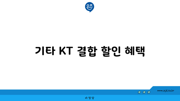 기타 KT 결합 할인 혜택