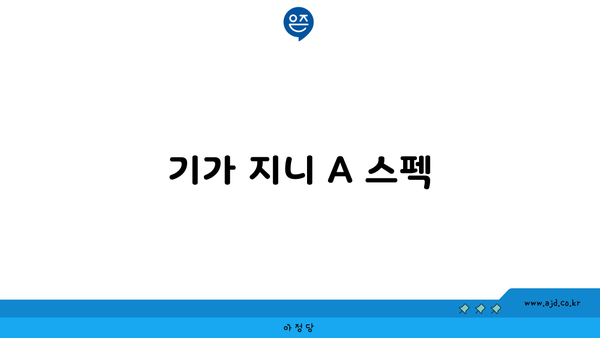 기가 지니 A 스펙