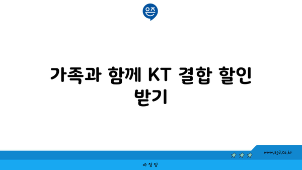 가족과 함께 KT 결합 할인 받기