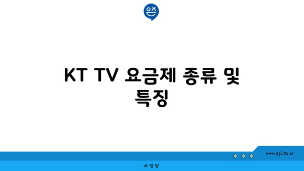 KT TV 요금제 종류 및 특징