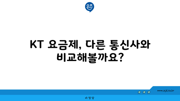 KT 요금제, 다른 통신사와 비교해볼까요?