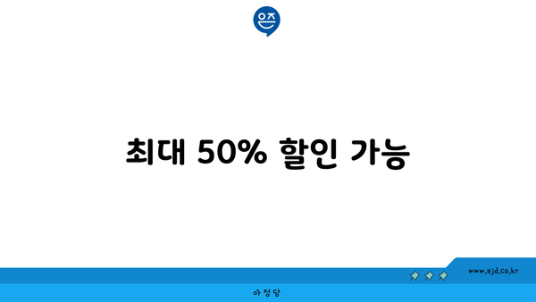 최대 50% 할인 가능