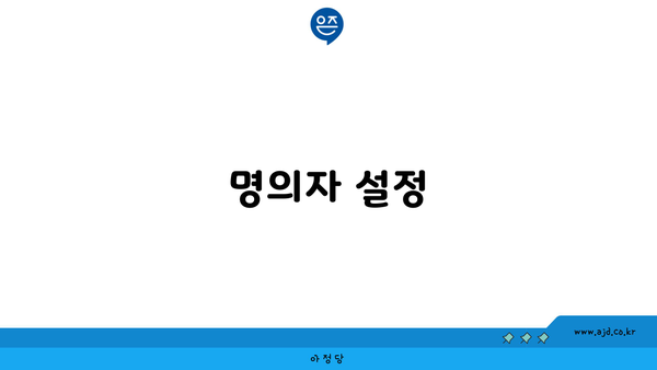 명의자 설정