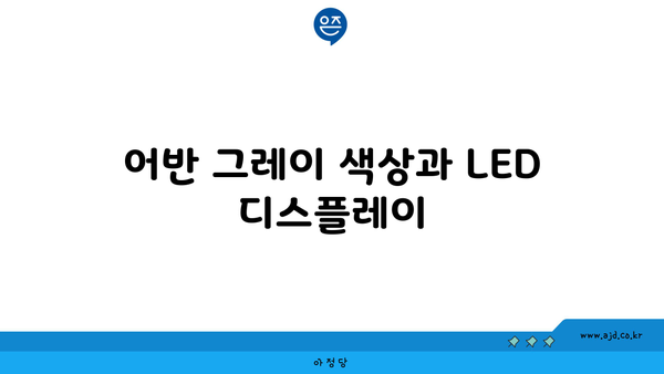 어반 그레이 색상과 LED 디스플레이