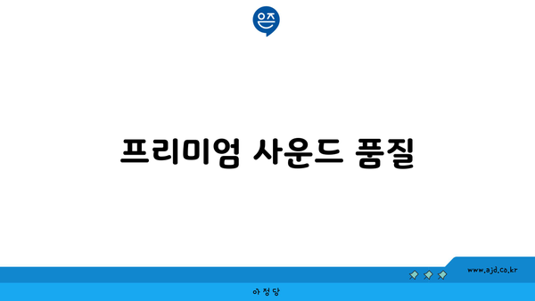 프리미엄 사운드 품질