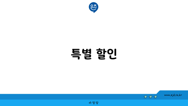 특별 할인