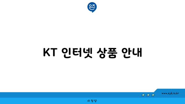 KT 인터넷 상품 안내