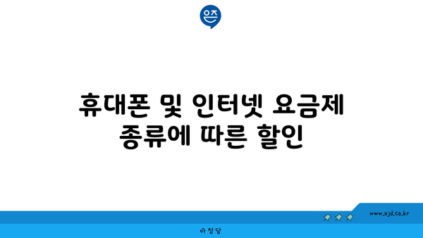 휴대폰 및 인터넷 요금제 종류에 따른 할인