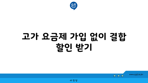 고가 요금제 가입 없이 결합 할인 받기