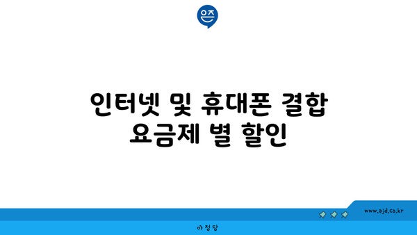 인터넷 및 휴대폰 결합 요금제 별 할인