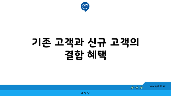 기존 고객과 신규 고객의 결합 혜택