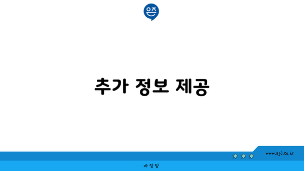 추가 정보 제공