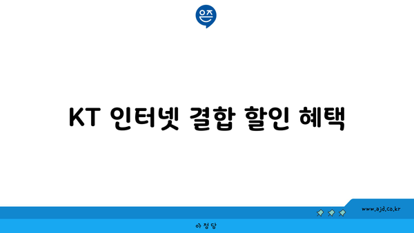 KT 인터넷 결합 할인 혜택