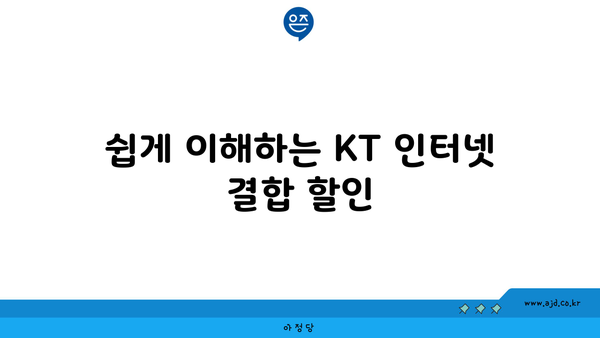 쉽게 이해하는 KT 인터넷 결합 할인