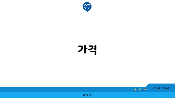 가격